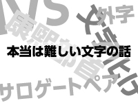 外字の出力サポート