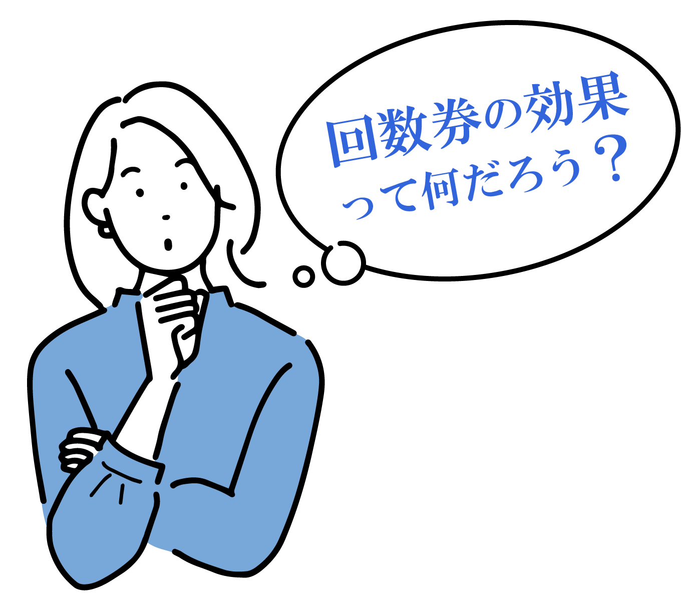 回数券の効果が何かを考える女性